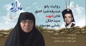 ویدئو| مادرانه| روایتی از دلتنگی مادران شهدا| شهید سید جلال رضایی موسوی