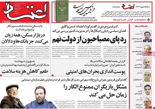 صفحه نخست روزنامه‌های کشور - چهارشنبه ۲۳ اسفند ۱۴۰۲