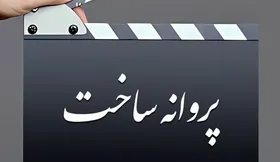 &laquo;در تاریکی همه&zwnj;چیز روشن است&raquo; و &laquo;پنج سال بعد&raquo; پروانه ساخت گرفتند