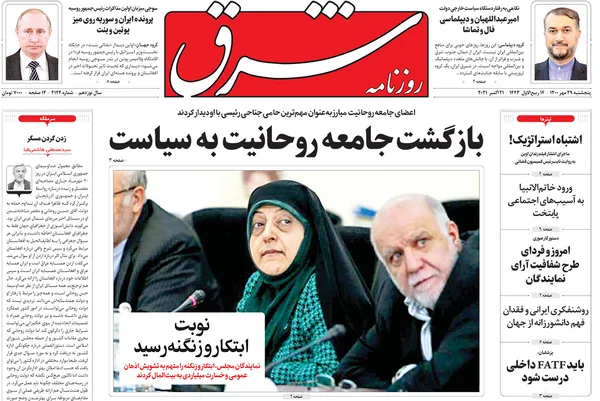 صفحه نخست روزنامه‌های کشور - پنجشنبه ۲۹ مهر ۱۴۰۰
