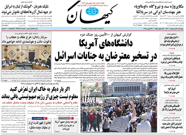 صفحه نخست روزنامه‌های کشور - چهارشنبه ۵ اردیبهشت ۱۴۰۳