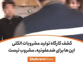 کشف کارگاه تولید مشروبات الکلی در مشهد | وقتی متهم مدعی می شود مشروبات را برای ضدعفونی استفاده می کند! + فیلم