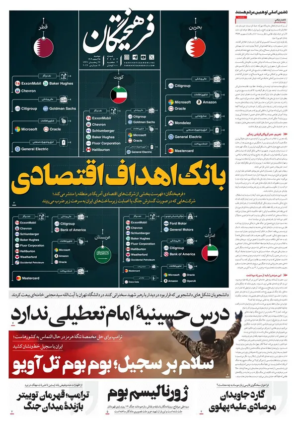 صفحه نخست روزنامه‌های کشور - دوشنبه ۲۵ اسفند ۱۴۰۴