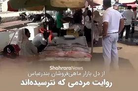 گزارش شهرآرانیوز از بازار ماهی فروشان بندرعباس در روزهای جنگ | روایت مردمی که نترسیده&zwnj;اند