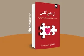 چرا به معنای واقعی عشق نمی&zwnj;اندیشیم؟ | پاسخ چند اندیشمند در قالب یک کتاب