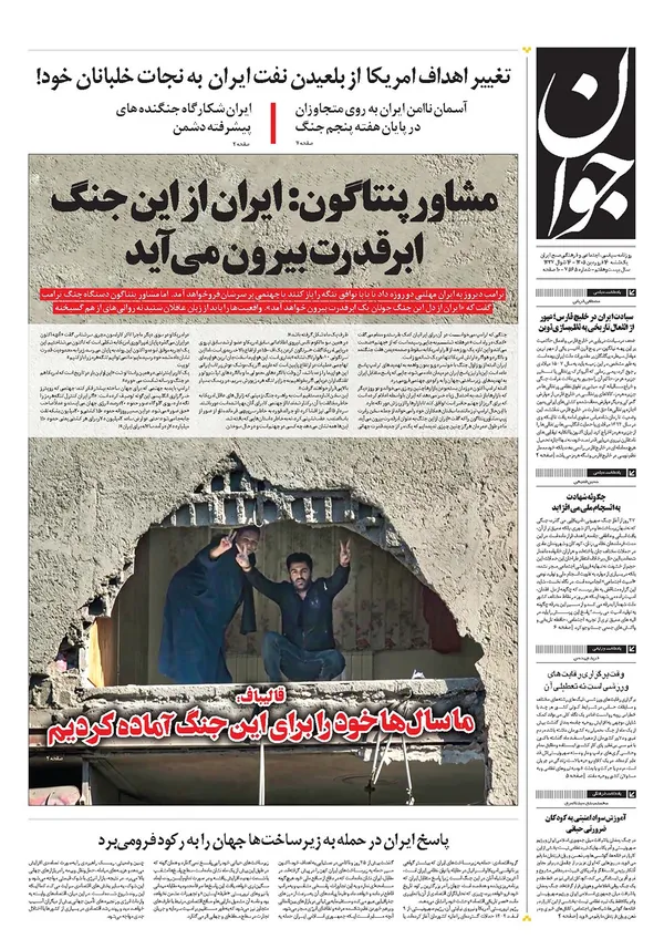 صفحه نخست روزنامه‌های کشور - یکشنبه ۱۶ فروردین ۱۴۰۵