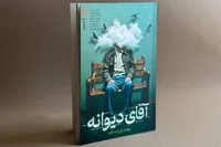 «آقای دیوانه» روانه بازار شد!