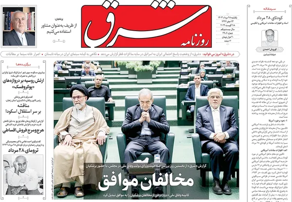 صفحه نخست روزنامه‌های کشور - یکشنبه ۲۸ مرداد ۱۴۰۳