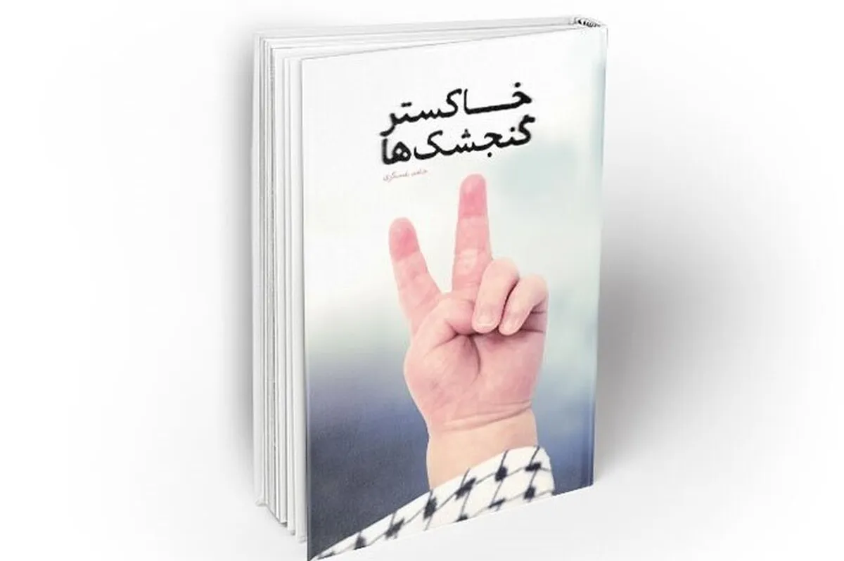 کتاب «خاکستر گنجشک‌ها» حامد عسکری منتشر شد