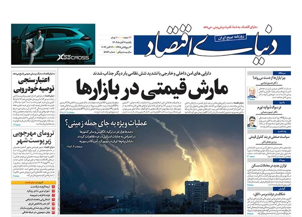 صفحه نخست روزنامه‌های کشور - یکشنبه ۷ آبان ۱۴۰۲