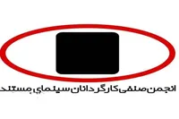 بیانیه انجمن کارگردانان سینمای مستند ایران درباره حملات رژیم صهیونیستی