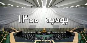 جلسه غیرعلنی مجلس برای بررسی بودجه ۱۴۰۰