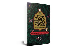 کوتاه درباره کتاب &laquo;زیست نامه مادر امام رضا (ع)&raquo;