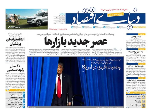 صفحه نخست روزنامه‌های کشور - پنجشنبه ۱۷ آبان ۱۴۰۳