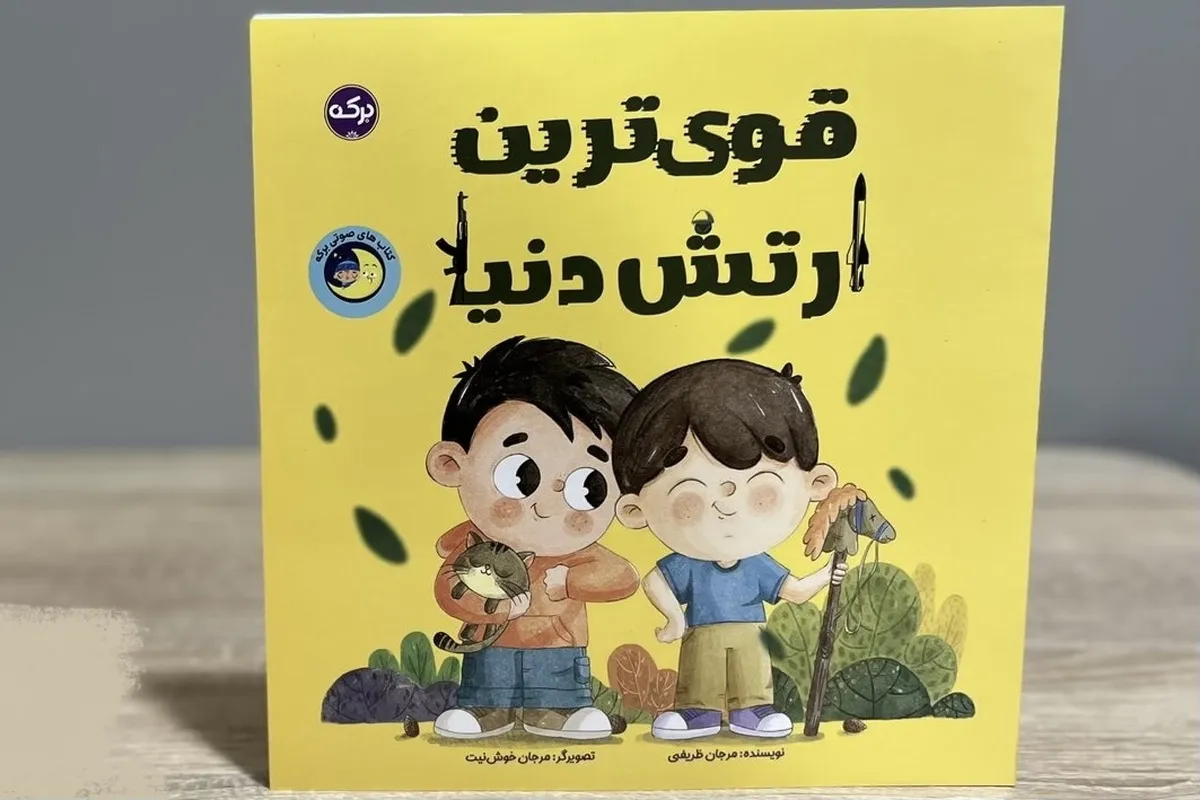 کتاب «قوی‌ترین ارتش دنیا» برای کودکان منتشر شد