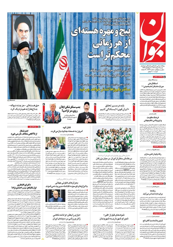 صفحه نخست روزنامه‌های کشور - شنبه ۱۷ خرداد ۱۴۰۴