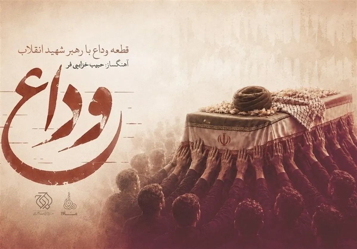 صوت | قطعه «وداع» به مناسبت تشییع پیکر رهبر شهید انقلاب اسلامی منتشر شد + لینک دانلود