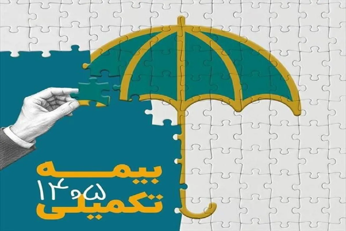 بیمه تکمیلی