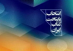 شهر &laquo;اوز&raquo; در استان فارس، پایتخت کتاب ایران شد