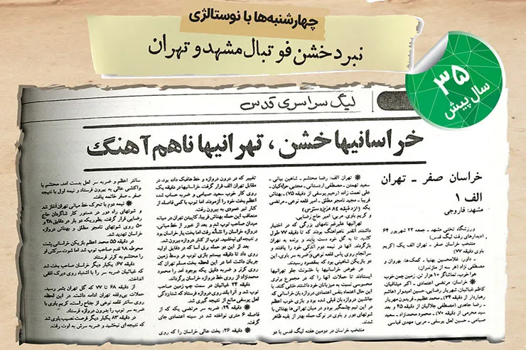 نوستالژی | نبرد خشن فوتبال مشهد و تهران