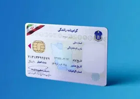 درباره انواع گواهی&zwnj;نامه رانندگی، شیوه صدور و تخلفات مربوط به آن