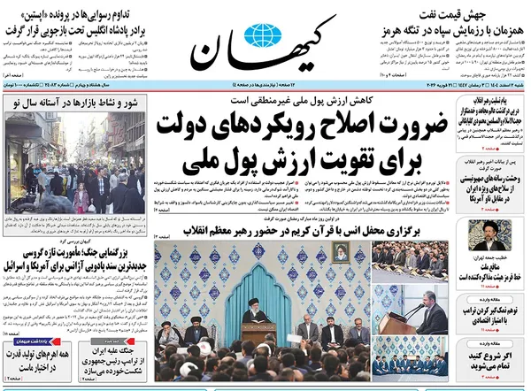 صفحه نخست روزنامه‌های کشور - شنبه ۲ اسفند ۱۴۰۴