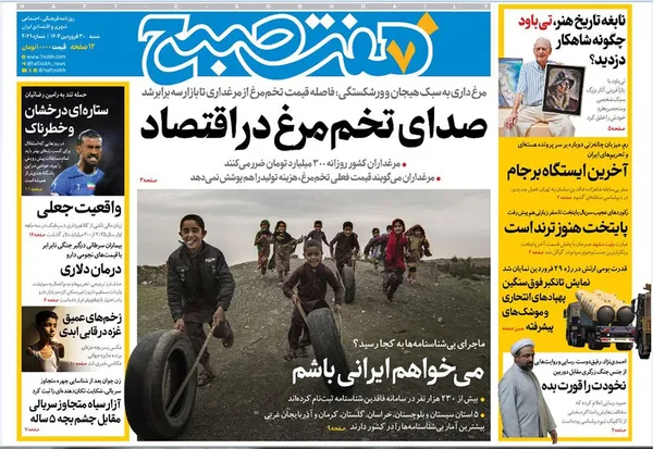 صفحه نخست روزنامه‌های کشور - شنبه ۳۰ فروردین ۱۴۰۴