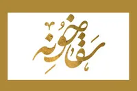 رویداد ملی «سقاخونه»، تلاشی برای تحقق‌ ایده‌های نوآورانه در حوزه زیارت