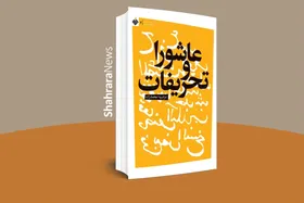 &laquo;عاشورا و تحریفات&raquo; منتشر شد | تداوم روند عاشوراپژوهشی
