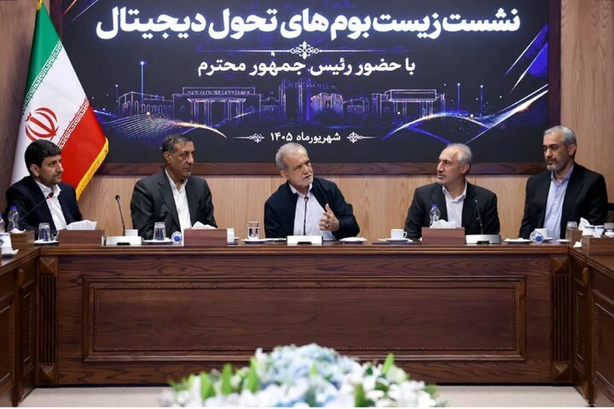 پزشکیان در نشست زیست‌بوم‌های تحول دیجیتال: تکمیل زیرساخت‌های حکمرانی داده‌محور، پیش‌نیاز تحول در مدیریت کشور است