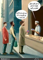 کارتون | مشکلات قانون جدید سهمیه بندی آرد و نان