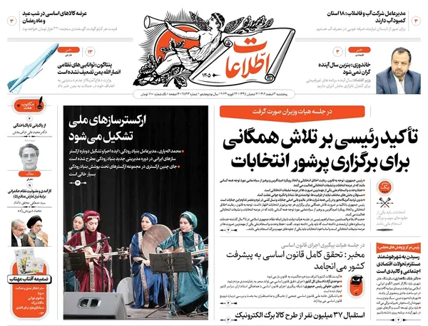 صفحه نخست روزنامه‌های کشور - پنجشنبه ۳ اسفند ۱۴۰۲
