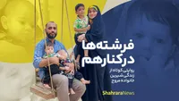 فرشته‌ها در کنار هم| روایتی کوتاه از زندگی شیرین خانواده مروج+ فیلم