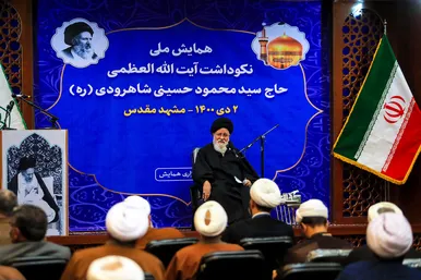 همایش ملی نکوداشت آیت الله سیدمحمود حسینی شاهرودی در مشهد