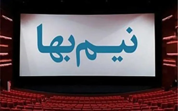 بلیت نیم‌بهای سینما‌ها برای روز دانشجو