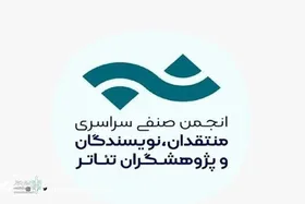 فراخوان مسابقه مطبوعاتی انجمن منتقدان، نویسندگان و پژوهشگران تئاتر