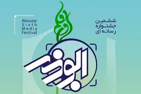 فراخوان هفتمین جشنواره رسانه&zwnj;ای ابوذر خراسان رضوی منتشر شد
