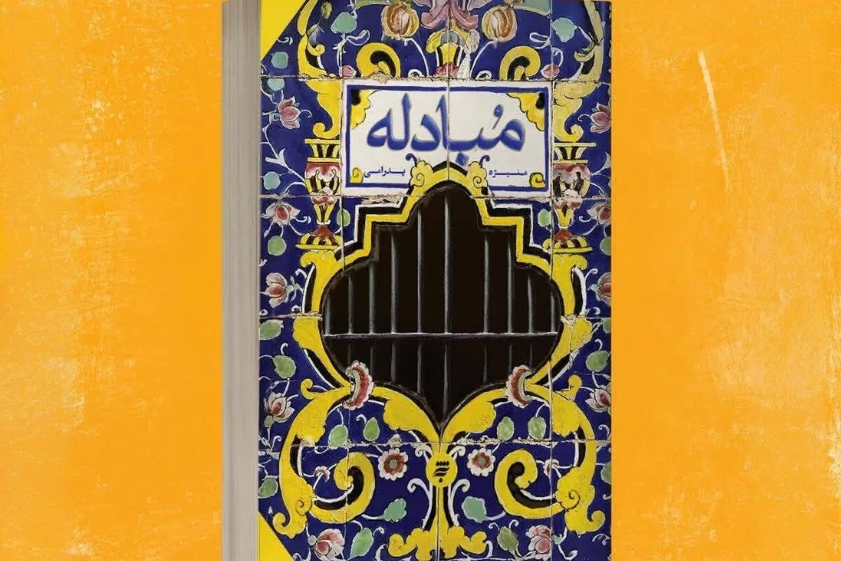 نویسنده «مبادله»: همراهی نویسنده با دنیای واقعی نوجوان در ادبیات داستانی کم‌رنگ است