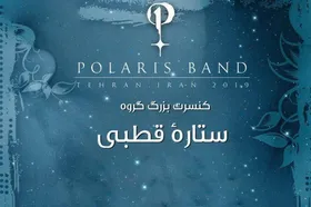 اجرای گروه &laquo;ستاره قطبی&raquo; برای بانوان + زمان اجرا