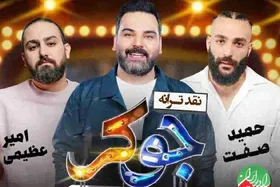 نقد قطعه &laquo;جوکر&raquo; با امیر عظیمی و حمید صفت + زمان پخش