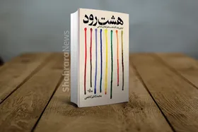 کتاب &laquo;هشت رود&raquo; به قلم محمدکاظم کاظمی منتشر شد