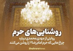ویدئو | روشنایی&zwnj;های حرم