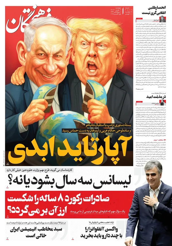 صفحه نخست روزنامه‌های کشور - چهارشنبه ۹ مهر ۱۴۰۴