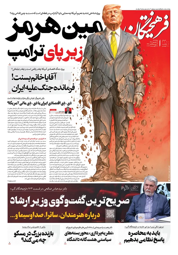 صفحه نخست روزنامه‌های کشور - پنجشنبه ۵ شهریور ۱۴۰۵