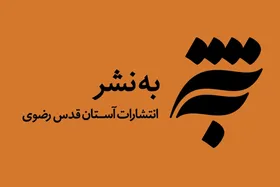قطع همکاری &laquo;به&zwnj;نشر&raquo; با &laquo;طاقچه&raquo; | انتشارات آستان قدس رضوی بی&zwnj;حجابی را برنتافت