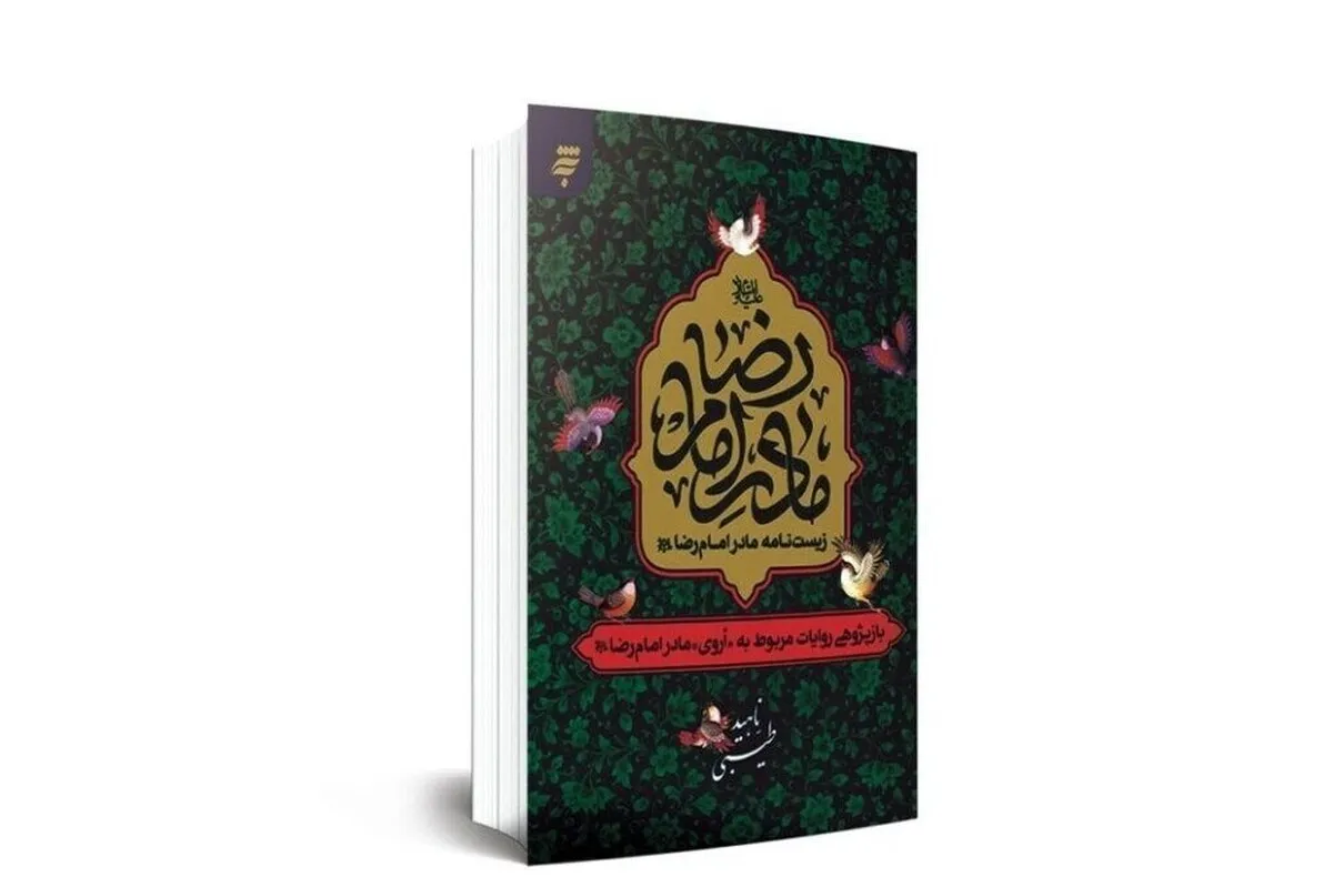 بررسی روایات مربوط به مادر بزرگوار امام‌رضا(ع) و حضرت معصومه(س) در کتاب «زیست‌نامه مادر امام‌رضا(ع)»