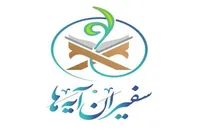 راه اندازی بخش «رهبر شهید» در سامانه «سفیران آیه‌ها»