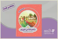 «با هم غذا می‌خوریم» | ماجرای غذا خوردن امام رضا(ع) با غلامان، برای کودکان، کتاب شد