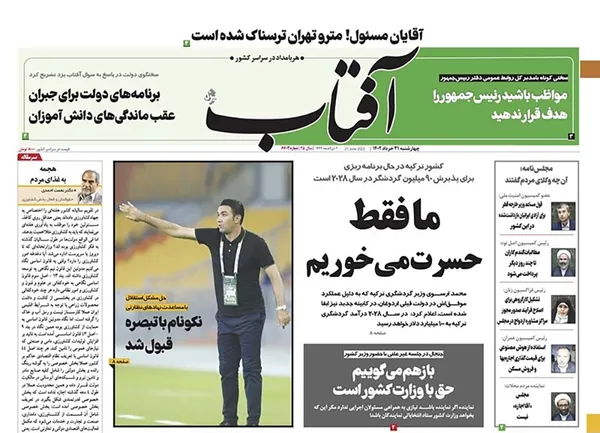 صفحه نخست روزنامه‌های کشور - چهارشنبه ۳۱ خرداد ۱۴۰۲
