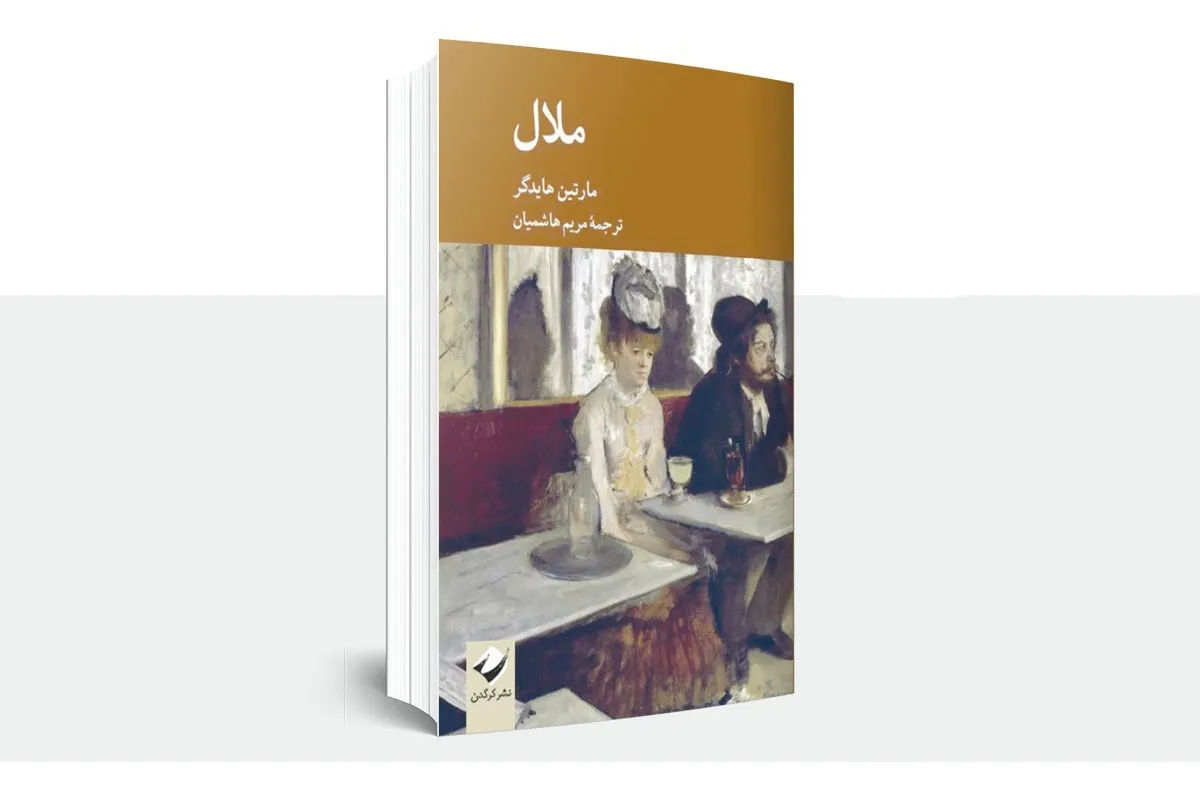 ملال به روایت هایدگر، فیلسوف آلمانی